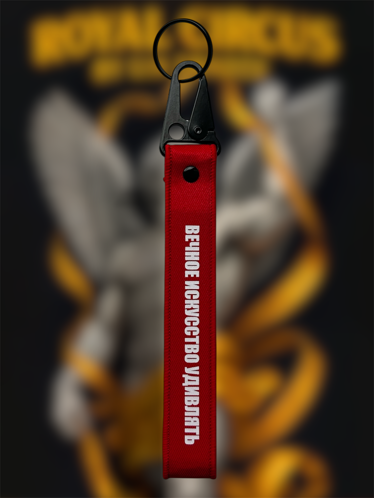 брелок-ремувка